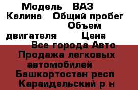  › Модель ­ ВАЗ 1119 Калина › Общий пробег ­ 45 000 › Объем двигателя ­ 2 › Цена ­ 245 000 - Все города Авто » Продажа легковых автомобилей   . Башкортостан респ.,Караидельский р-н